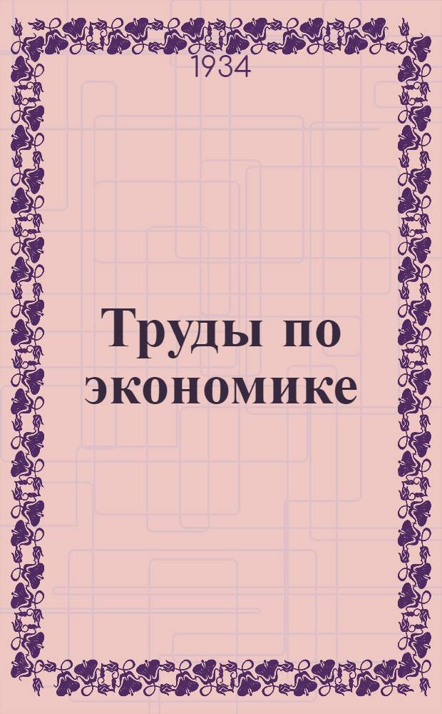 Труды по экономике : Т. 1. Т. 1