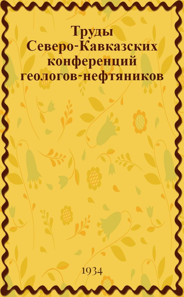 Труды Северо-Кавказских конференций геологов-нефтяников : Вып. 1. Вып. 7 : Ставропольский район, Затеречная равнина и Калмыцко-Сальские степи