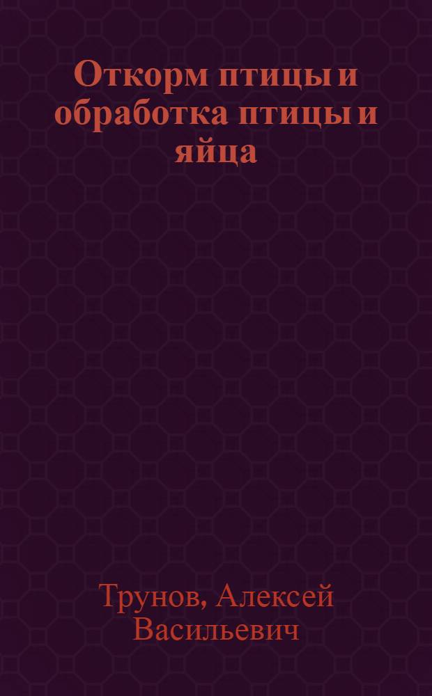 Откорм птицы и обработка птицы и яйца : Допущено Наркомснабом СССР в качестве учебника для ФЗУ