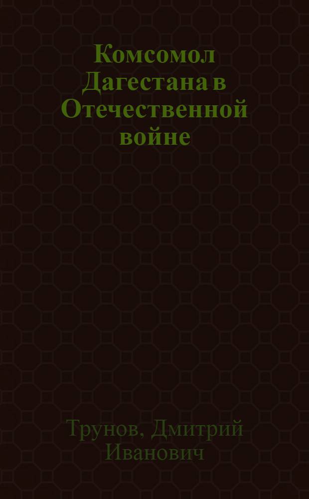 Комсомол Дагестана в Отечественной войне