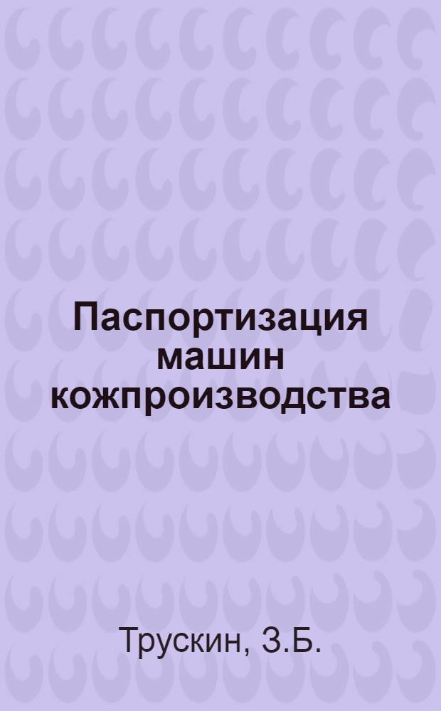 Паспортизация машин кожпроизводства