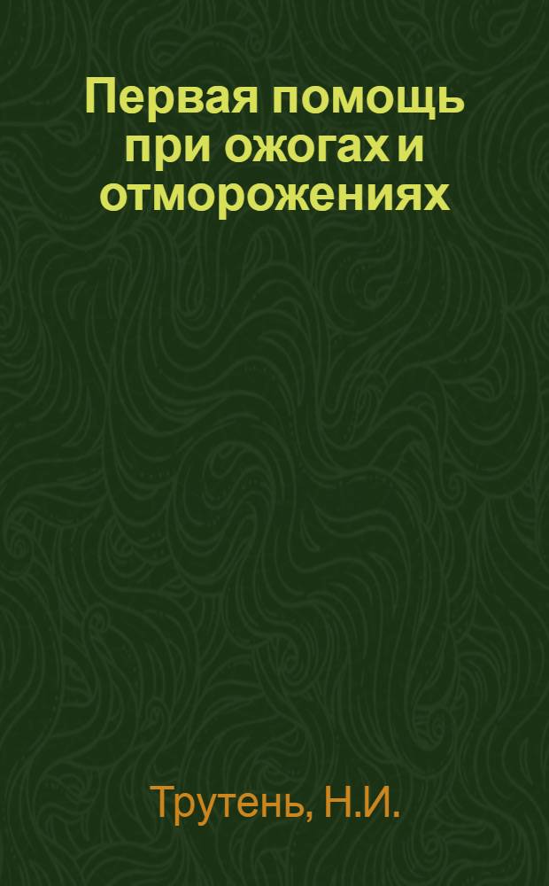 Первая помощь при ожогах и отморожениях