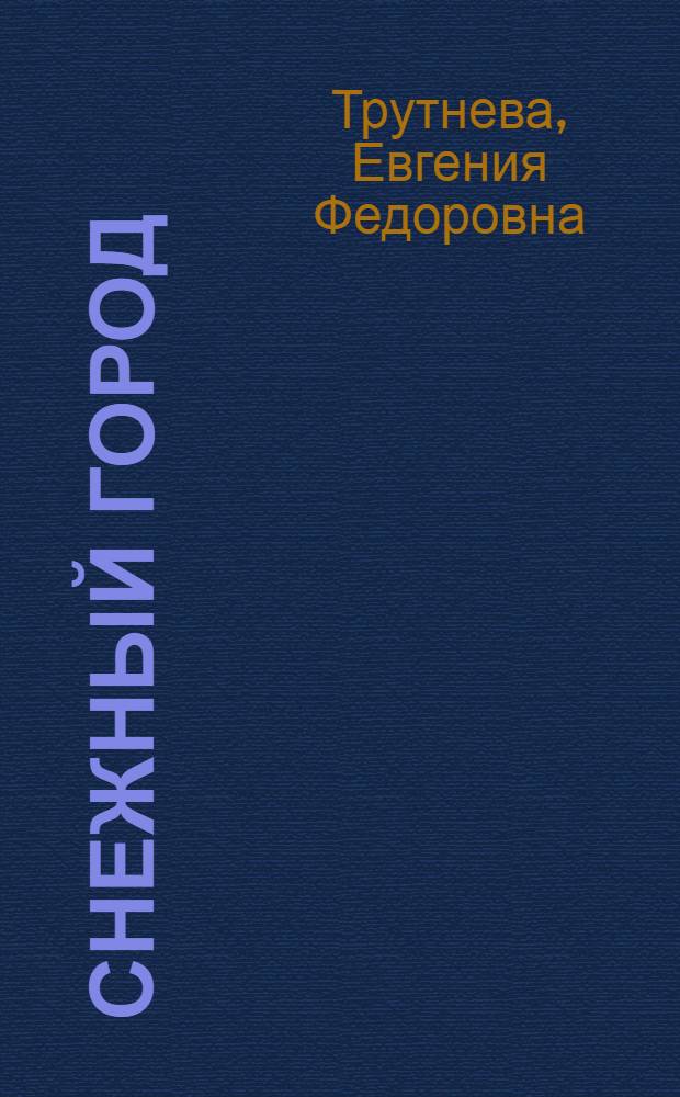 Снежный город : Стихи для детей