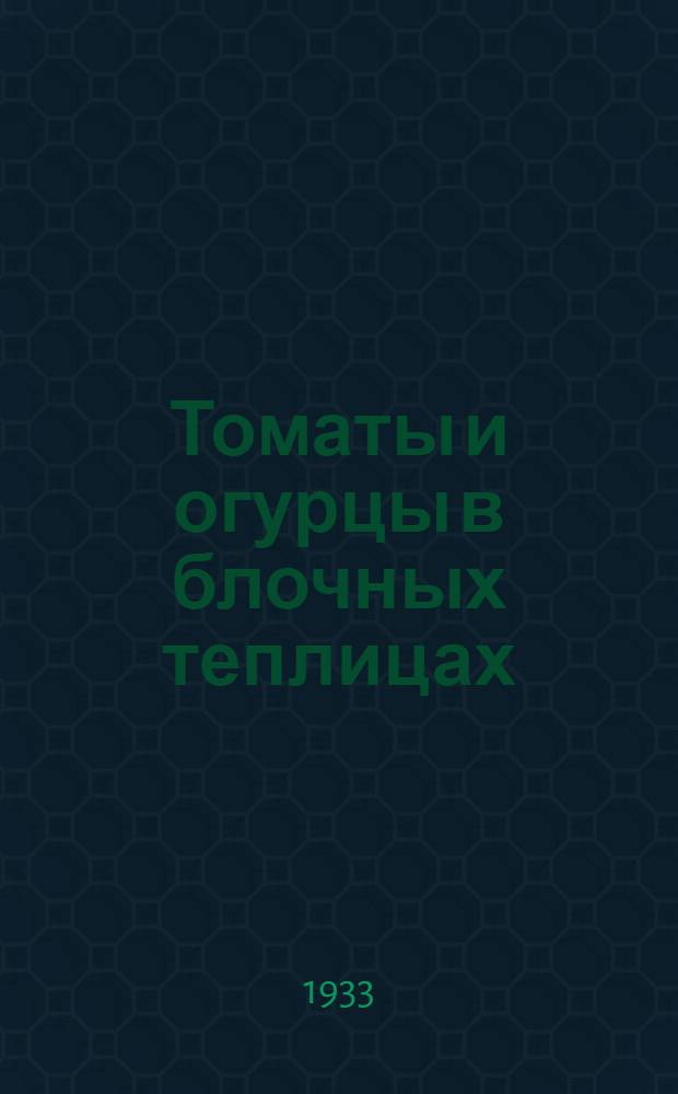 Томаты и огурцы в блочных теплицах