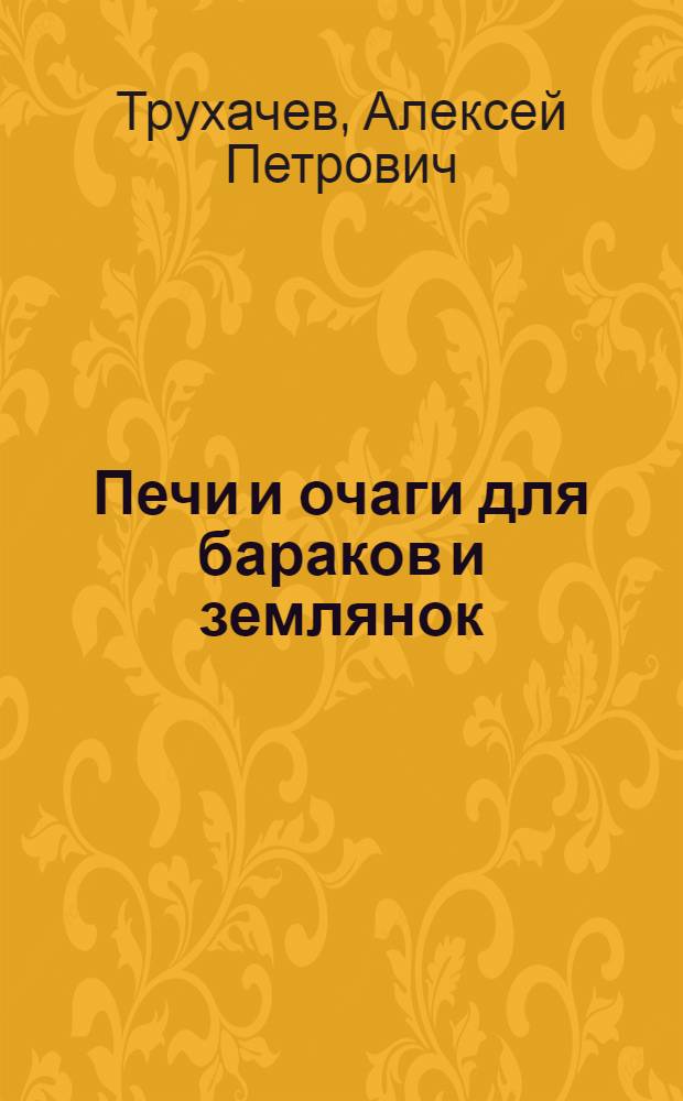 Печи и очаги для бараков и землянок