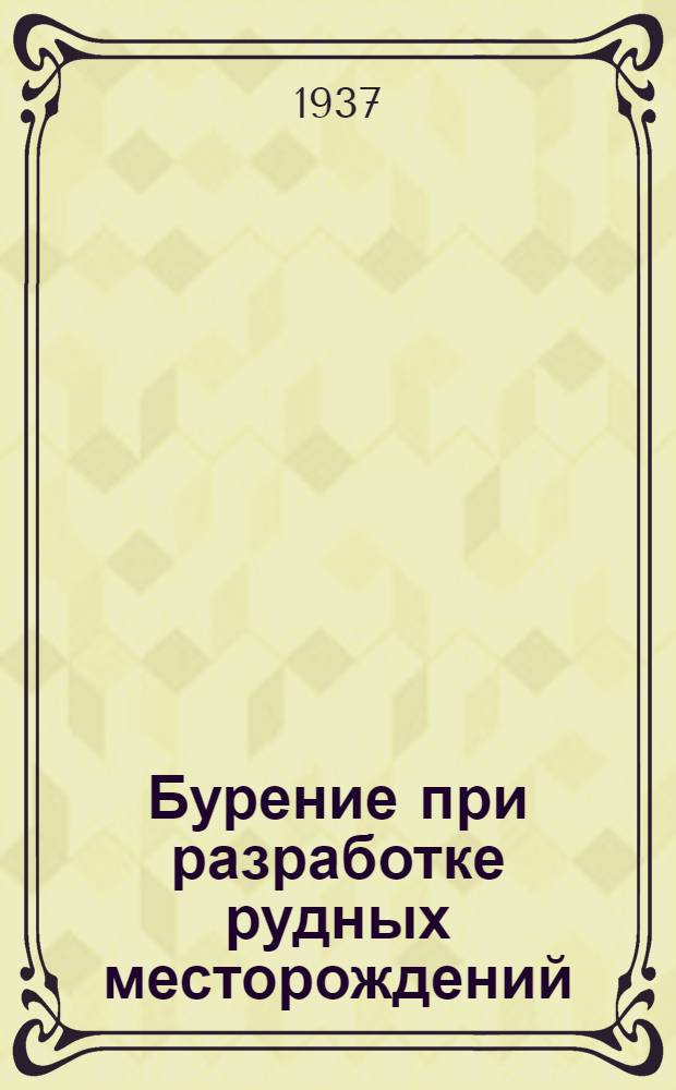 Бурение при разработке рудных месторождений