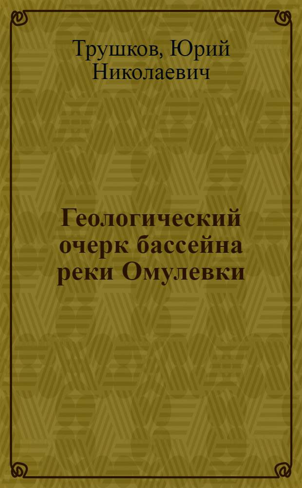 Геологический очерк бассейна реки Омулевки
