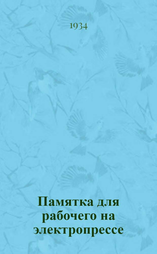 Памятка для рабочего на электропрессе