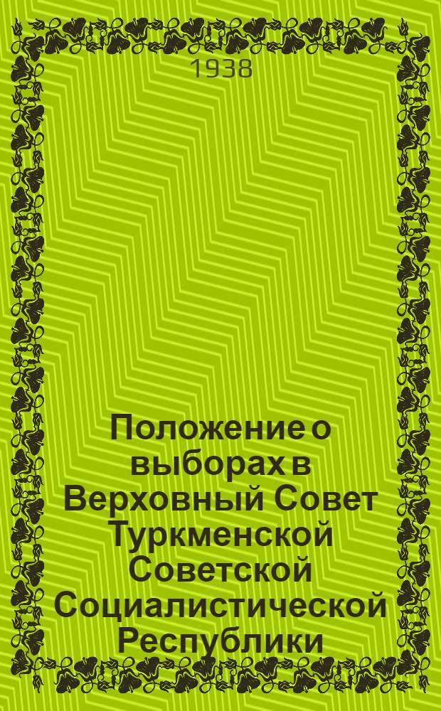 Положение о выборах в Верховный Совет Туркменской Советской Социалистической Республики