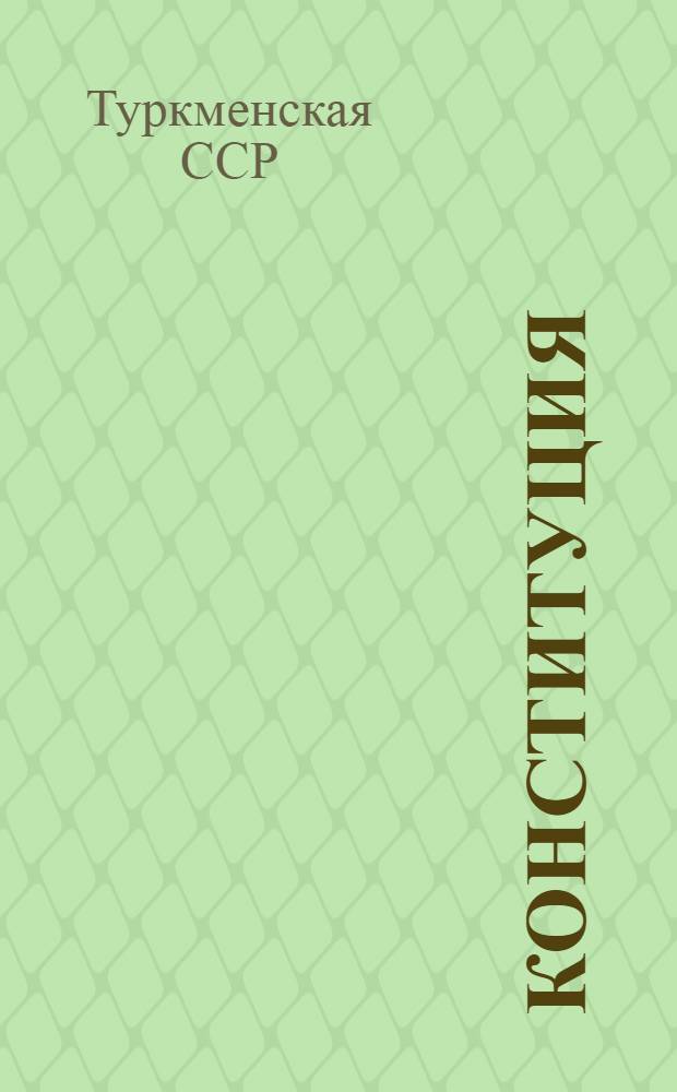 Конституция (основной закон) Туркменской Социалистической Республики