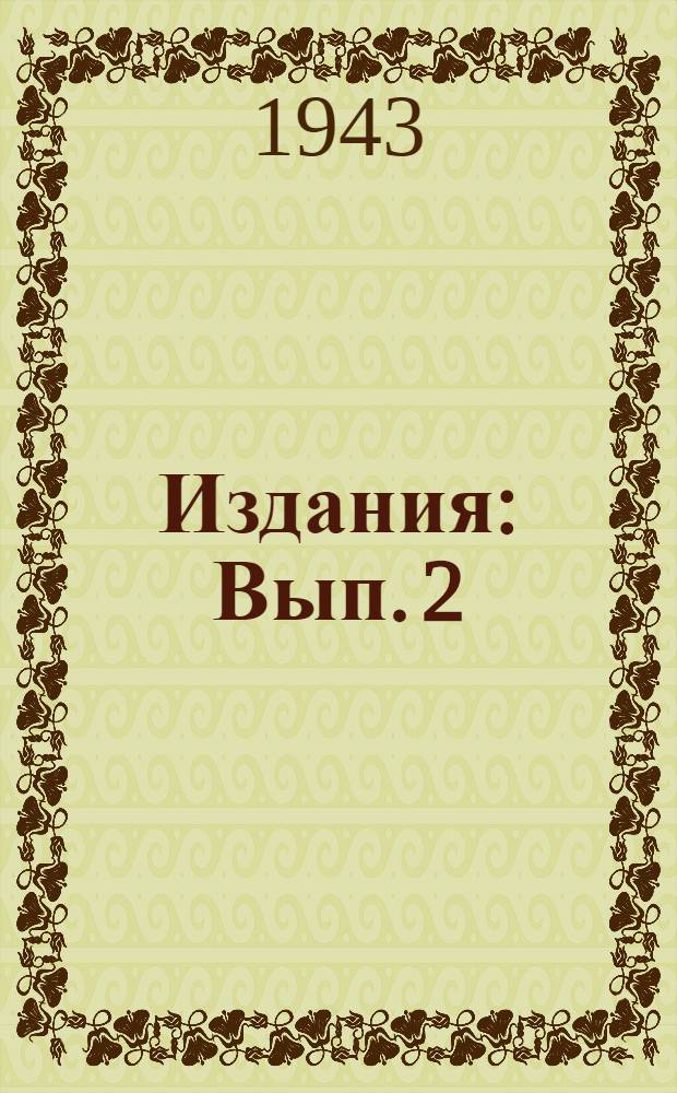 [Издания] : Вып. 2
