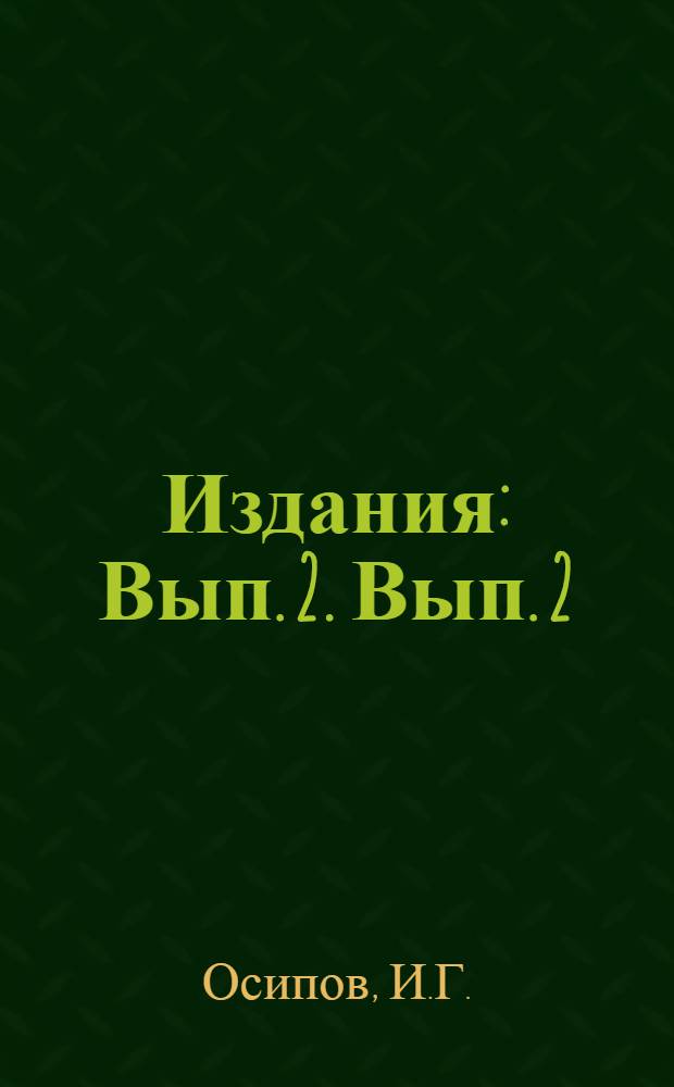 [Издания] : Вып. 2. Вып. 2 : Подготовка парников для выращивания рассады овощных культур в ТССР