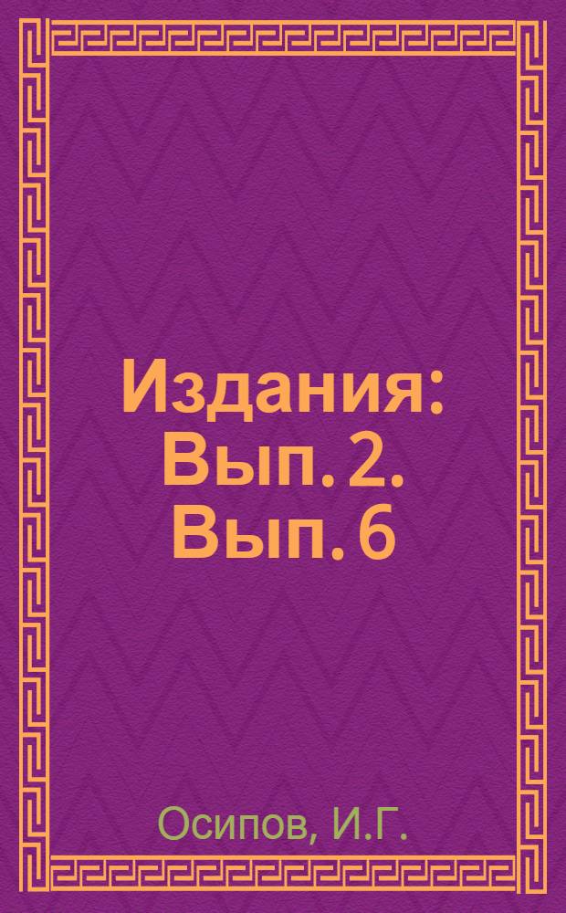 [Издания] : Вып. 2. Вып. 6 : Внедряйте севооборот в колхозное производство