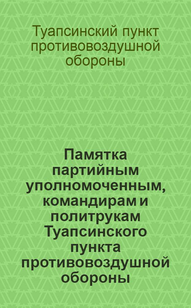 Памятка партийным уполномоченным, командирам и политрукам Туапсинского пункта противовоздушной обороны