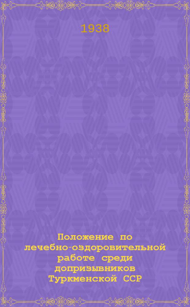 Положение по лечебно-оздоровительной работе среди допризывников Туркменской ССР