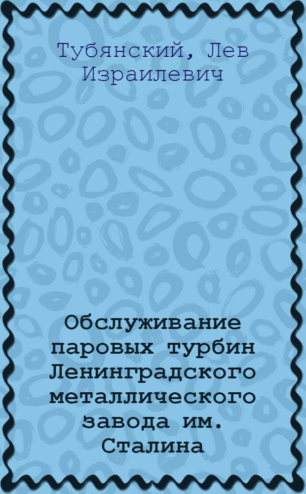 Обслуживание паровых турбин Ленинградского металлического завода им. Сталина
