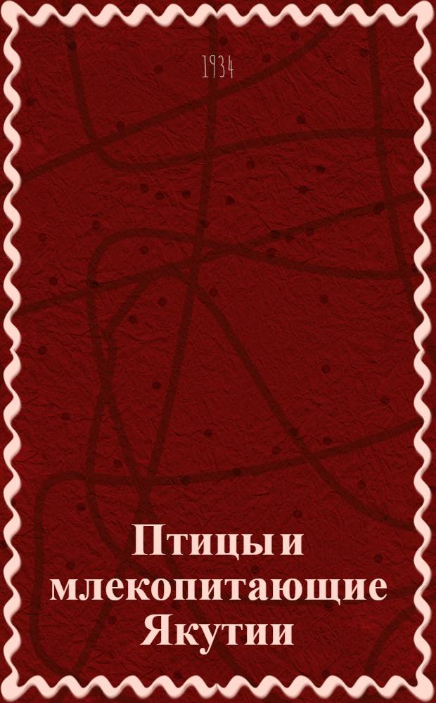 Птицы и млекопитающие Якутии