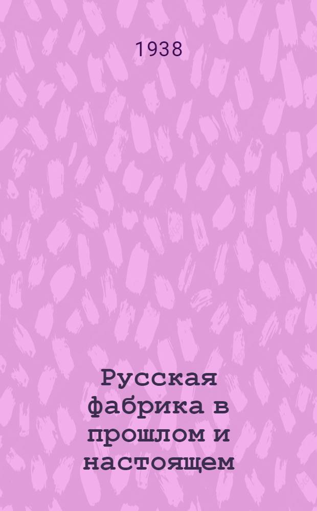 Русская фабрика в прошлом и настоящем