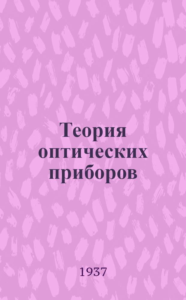 Теория оптических приборов