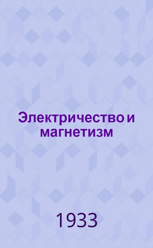 Электричество и магнетизм : Ч. 1-