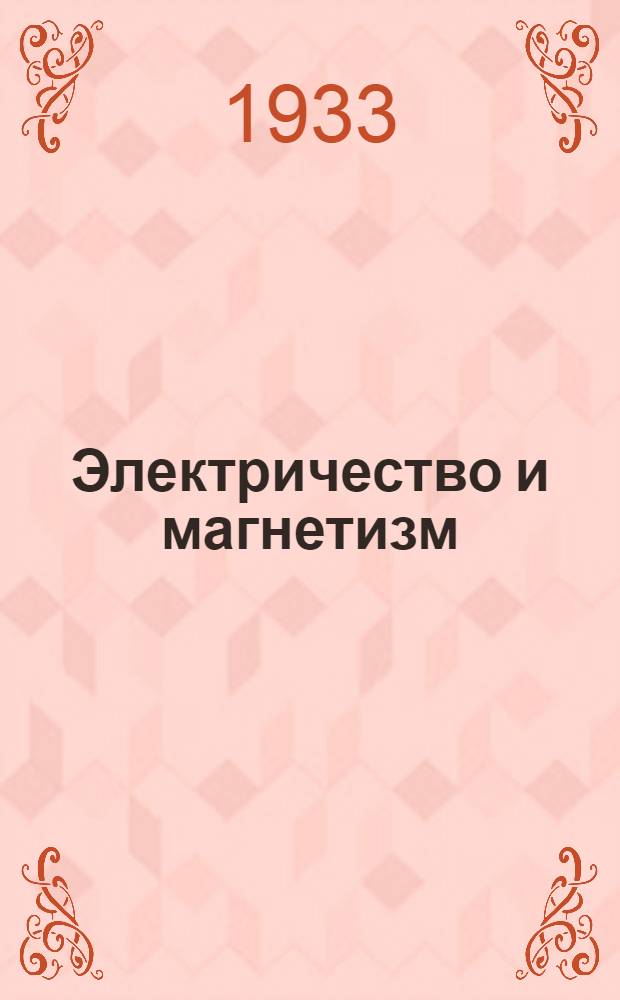 Электричество и магнетизм : Ч. 1-. Ч. 1 : Электростатика и электрический ток