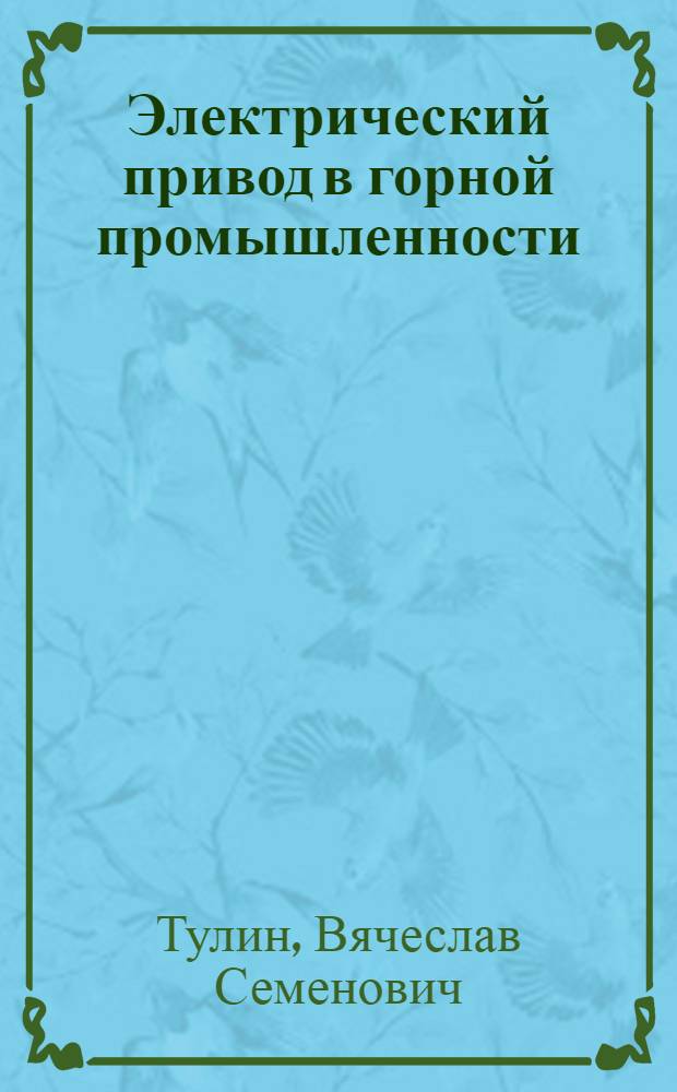 Электрический привод в горной промышленности