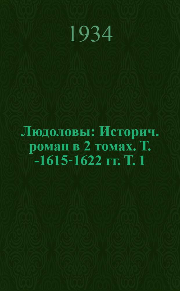 Людоловы : Историч. роман в 2 томах. Т. 1- 1615-1622 гг. Т. 1