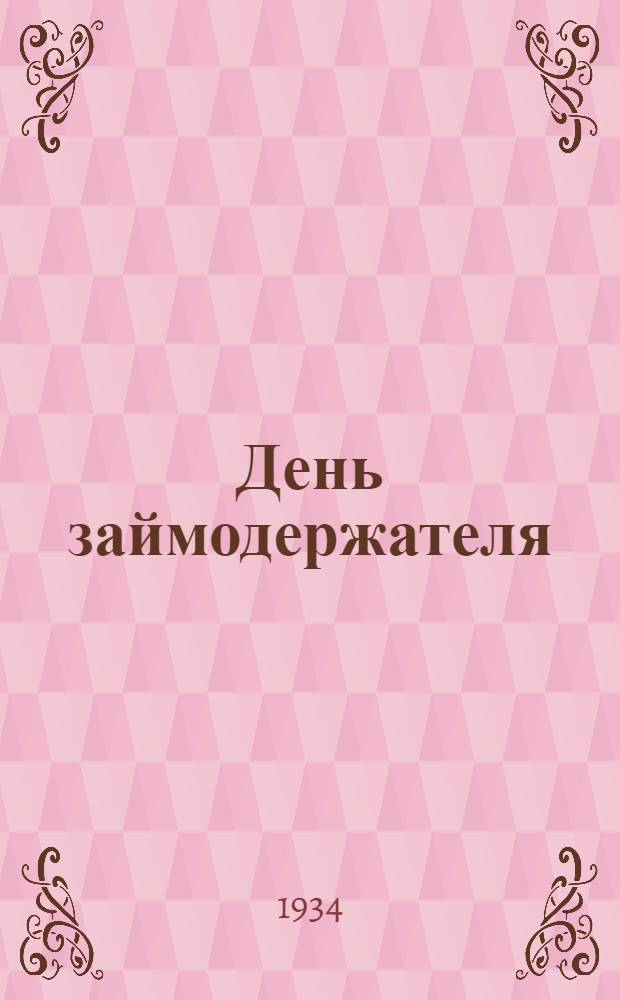 День займодержателя : (Руководящий материал по проведению "Для займодержателя" для парторганизаций, ФЗМК ячеек ВЛКСМ комсодов по госкредиту и сберделу, сберегательных касс)
