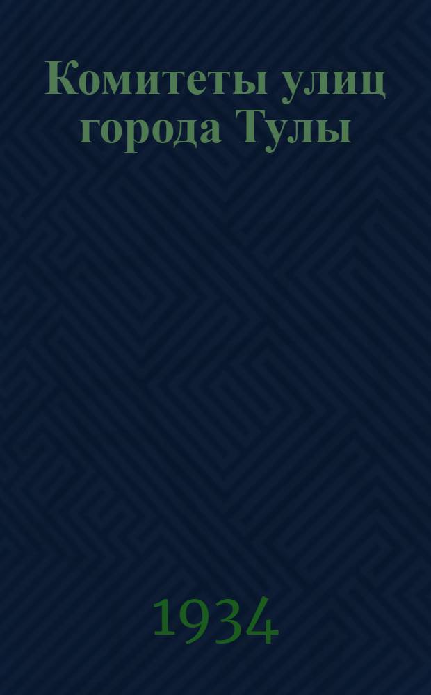 Комитеты улиц города Тулы (организация их и задачи)