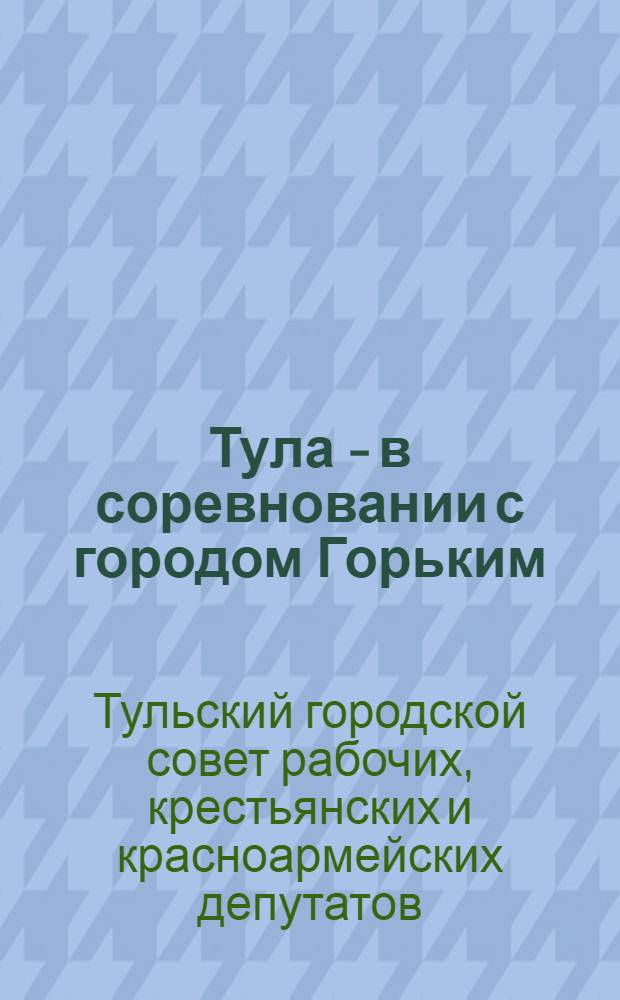 Тула - в соревновании с городом Горьким : За оздоровление ж.-д. транспорта