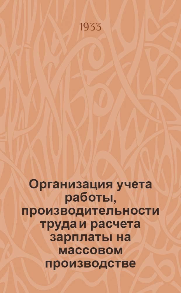 Организация учета работы, производительности труда и расчета зарплаты на массовом производстве