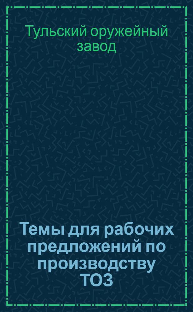 Темы для рабочих предложений по производству ТОЗ