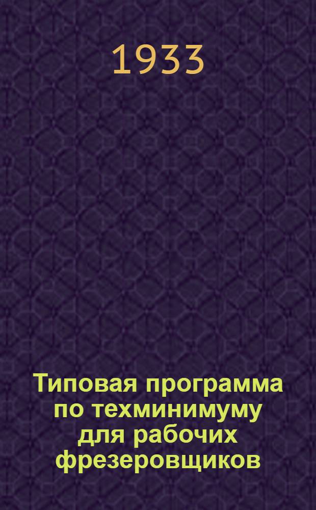 Типовая программа по техминимуму для рабочих фрезеровщиков