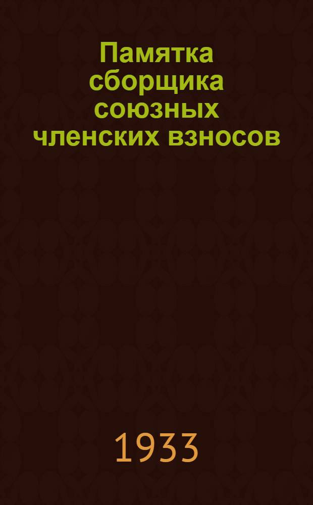 Памятка сборщика союзных членских взносов