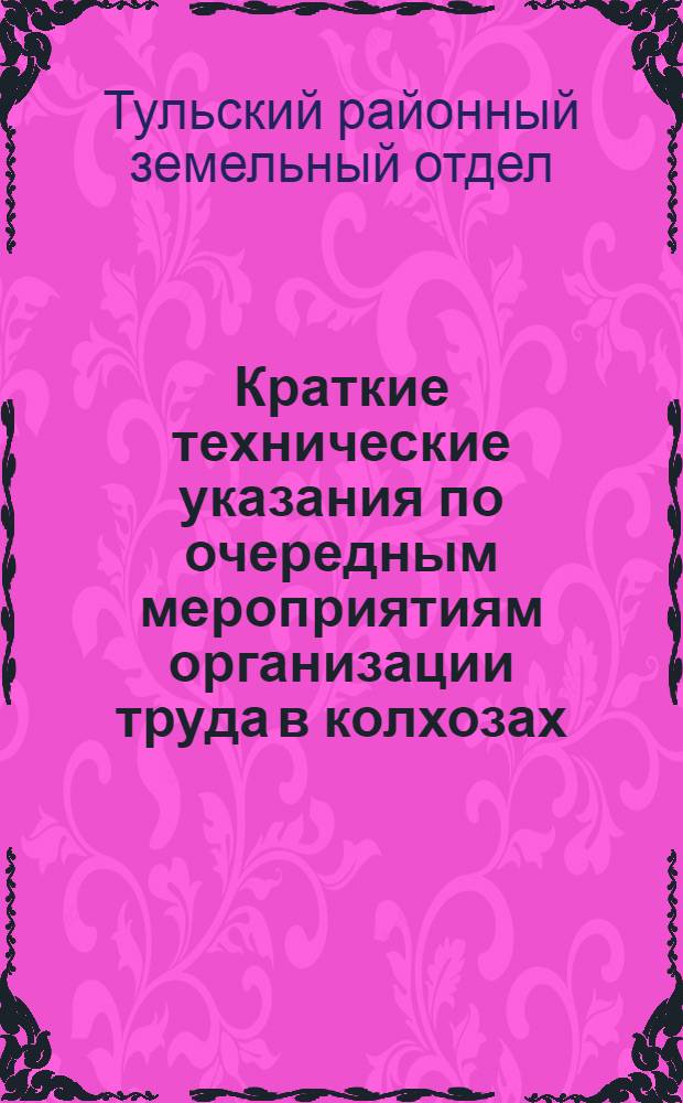 Краткие технические указания по очередным мероприятиям организации труда в колхозах