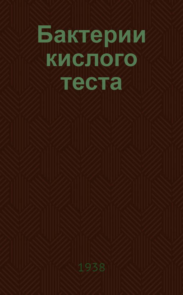 Бактерии кислого теста : Природа и применение для приготовления ржаного хлеба
