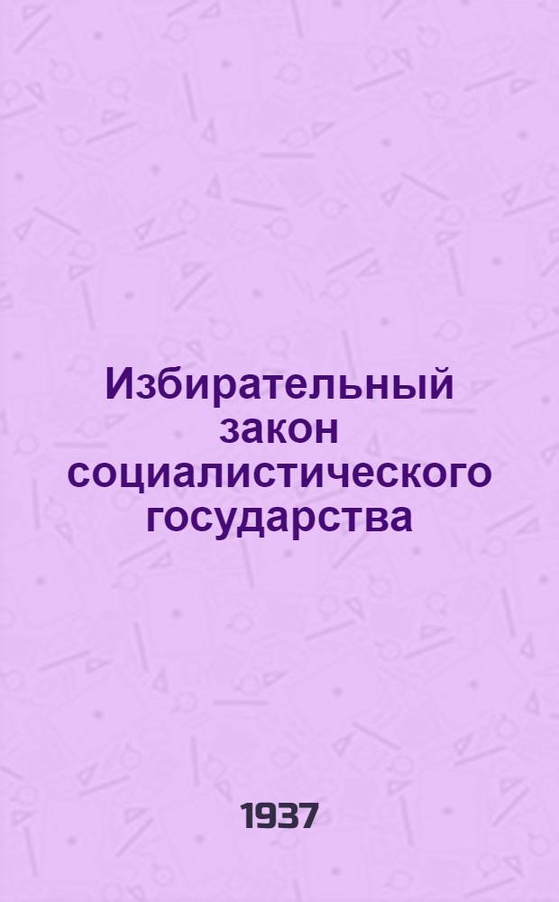 Избирательный закон социалистического государства