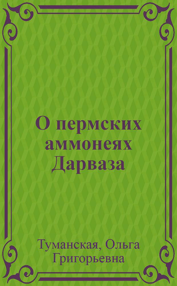 О пермских аммонеях Дарваза