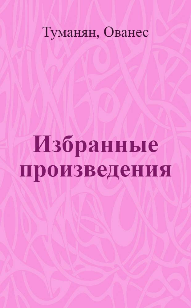 Избранные произведения