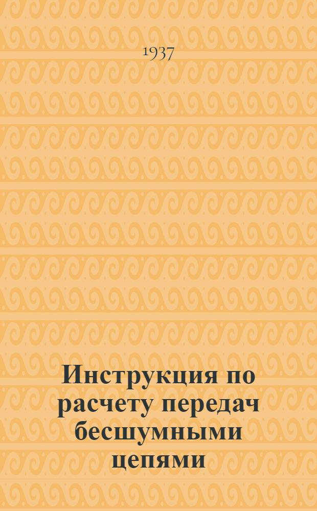 Инструкция по расчету передач бесшумными цепями