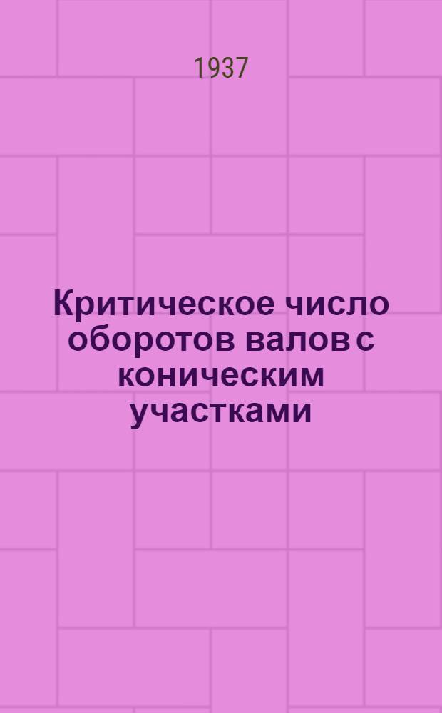 Критическое число оборотов валов с коническим участками; О влиянии центробежных сил на вибрации лопастей и лопаток / С.А. Тумаркин