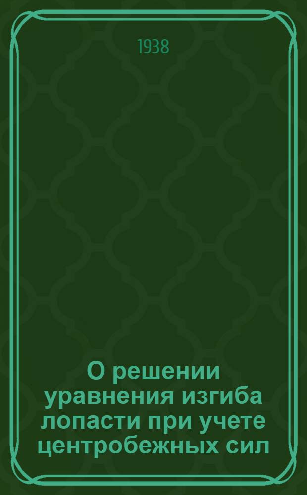 О решении уравнения изгиба лопасти при учете центробежных сил