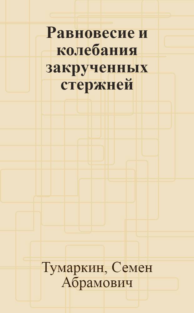 Равновесие и колебания закрученных стержней
