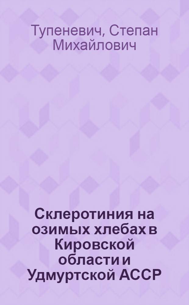 Склеротиния на озимых хлебах в Кировской области и Удмуртской АССР