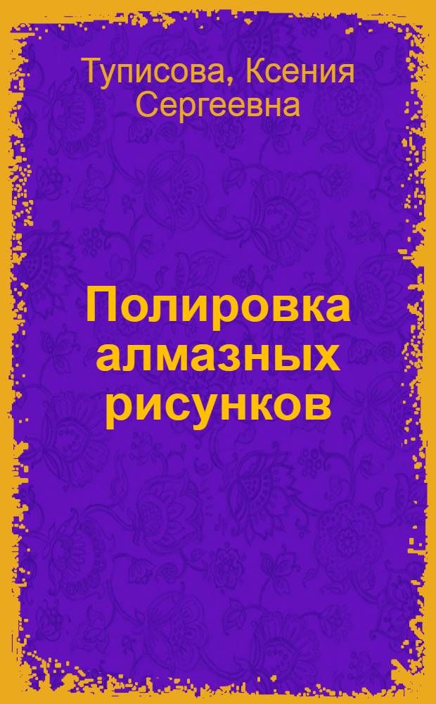 Полировка алмазных рисунков