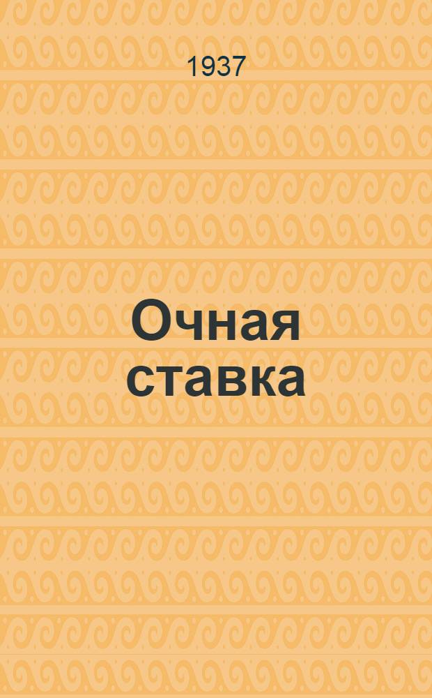 Очная ставка : Пьеса в 4 д. с прологом ..