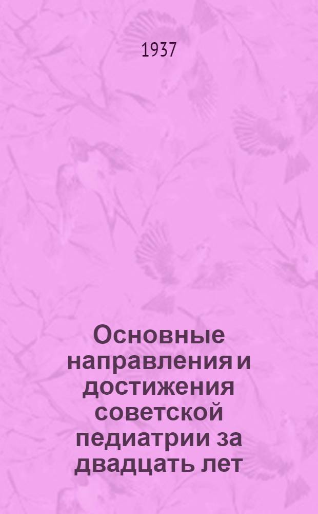 Основные направления и достижения советской педиатрии за двадцать лет