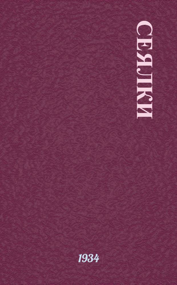Сеялки