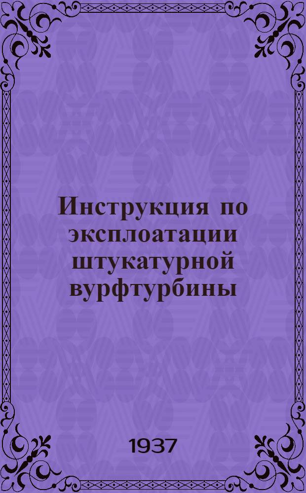 Инструкция по эксплоатации штукатурной вурфтурбины