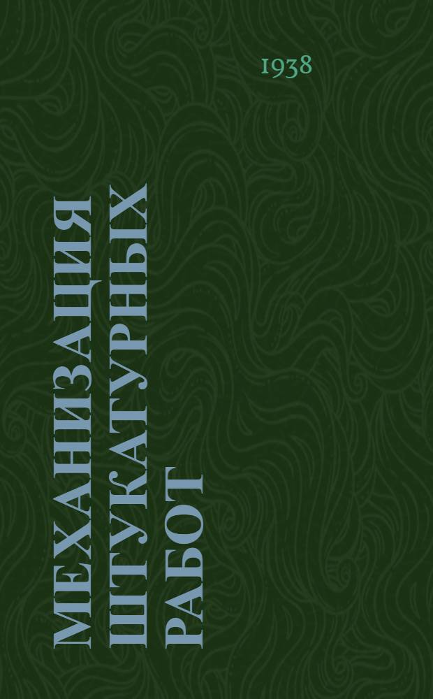 Механизация штукатурных работ